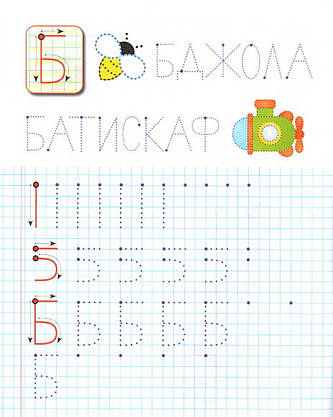 Робочий зошит "Прописи. Друковані літери" | Корисні прописи | Пегас, фото 4