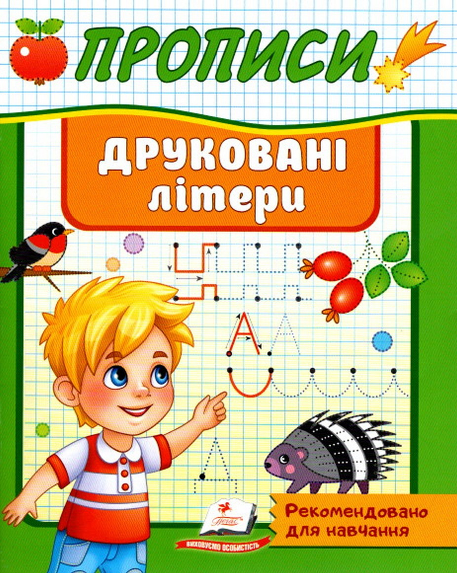 Робочий зошит "Прописи. Друковані літери" | Корисні прописи | Пегас