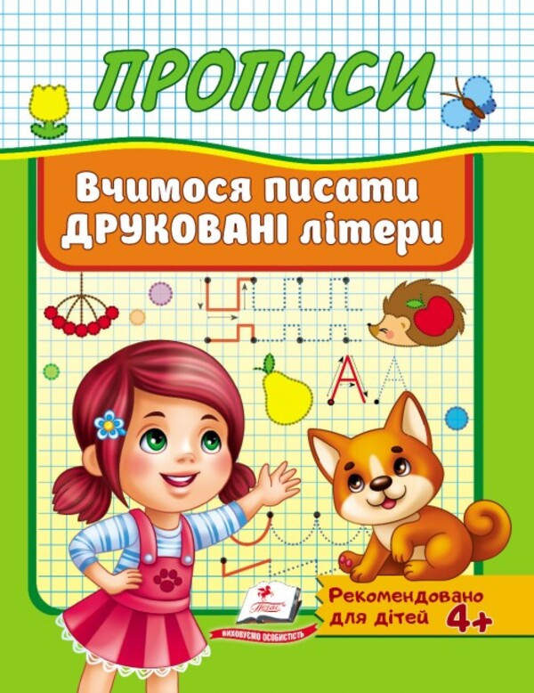 Робочий зошит "Прописи. Вчимося писати друковані літери" | Корисні прописи | Пегас