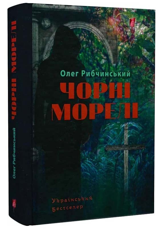 Чорні морелі, фото 1