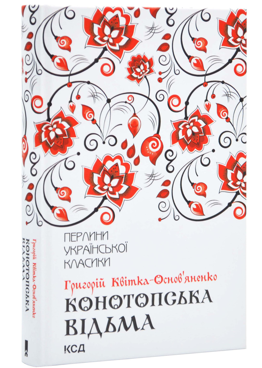 Конотопська відьма (Перлини української класики)
