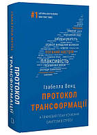 Протокол трансформации. 4-х недельный план устранения симптомов стресса