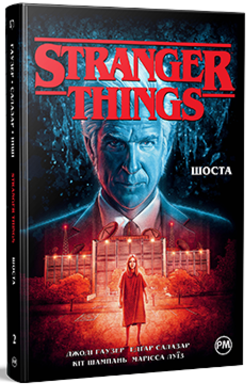 Stranger Things. Шоста. Книга 2. Джоді Гаузер