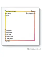 Презентація в дзен стилі. Гар Рейнольдс