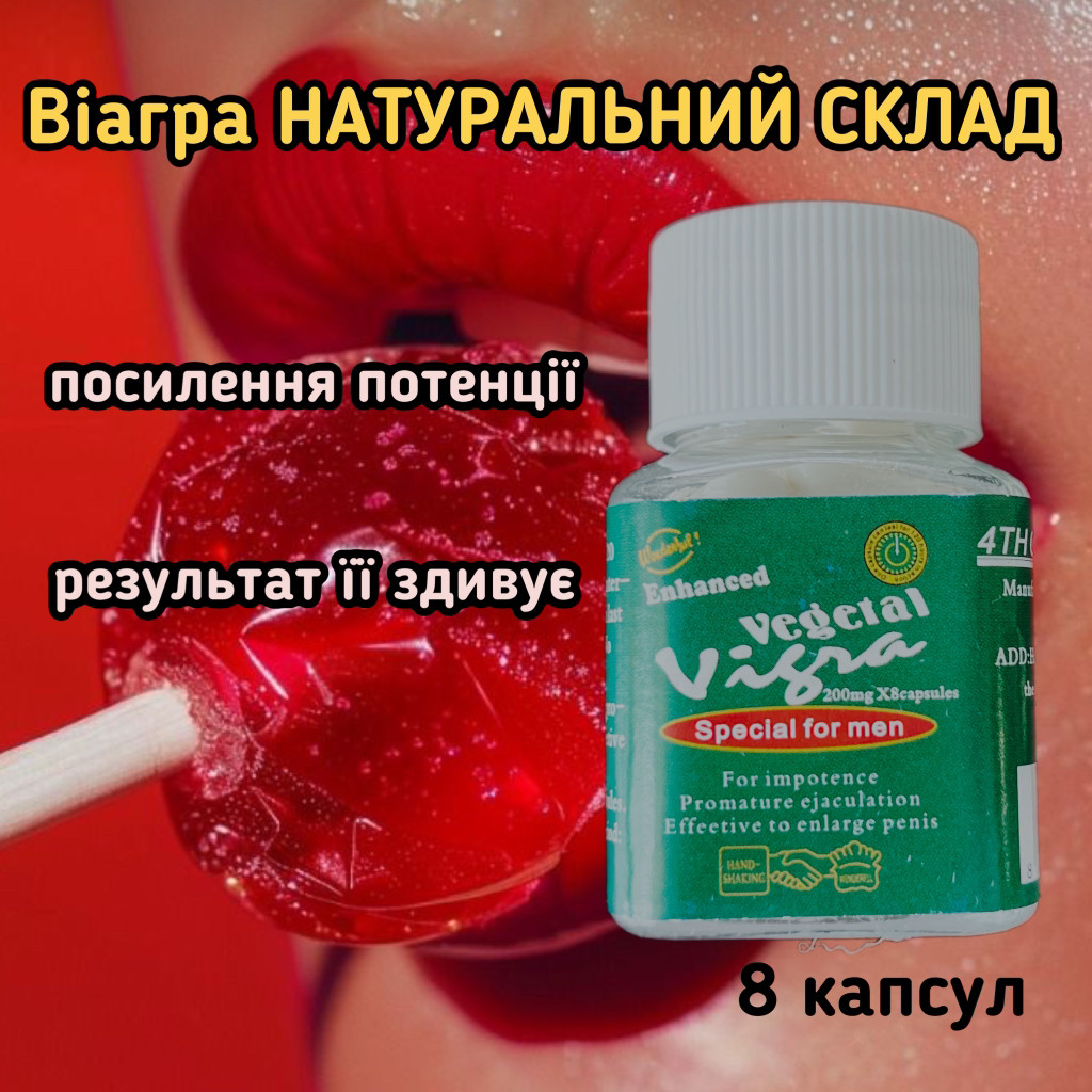 Таблетки для підвищення потенції віагра чоловіків у вигляді капсул з натуральним складом Vegetal Vigra 8шт