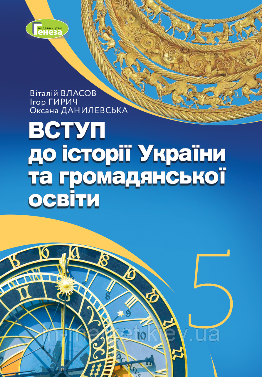 5 клас Вступ до історії України та громадянської освіти Підручник Власов В.С. Генеза