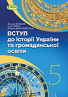 5 клас Вступ до історії України та громадянської освіти Підручник Власов В.С. Генеза