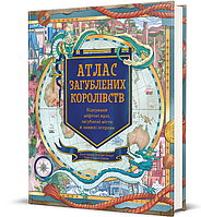 Книга Атлас загублених королівств. Серія Дитяча полиця. Автор - Емілі Гокінс, Лорен Балдо (#книголав)