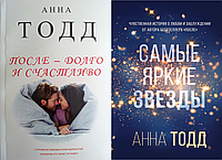 Анна Тодд книги После долго и счастливо+Самые яркие звезды мягкий переплет отзывы (рус)