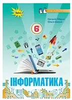 6 клас  Інформатика. Підручник (програма 2023), Морзе Н. Оріон
