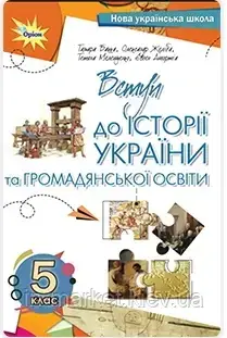 5 клас Вступ до історії України та громадянської освіти Підручник Бакка Т.В. Оріон
