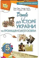 5 клас Вступ до історії України та громадянської освіти Підручник Бакка Т.В. Оріон