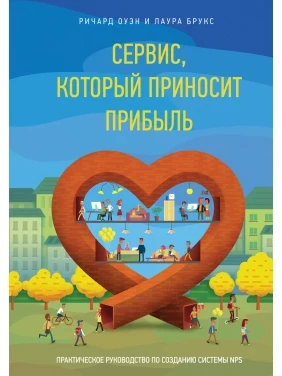 Сервіс, який дає прибуток. Практичний посібник зі створення системи NPS