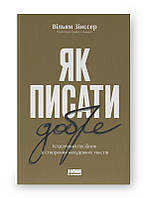 Як писати добре. Класичний посібник зі створення нехудожніх текстів В. Зінссер (оновл. укр мова.)