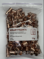 Кільця Рашига 0,5 кг, мідні (мідь М0)