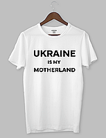 Крута футболка з прикольним принтом "UKRAINE IS MY MOTHERLAND"
