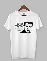Крута футболка з прикольним принтом "ТЕРПИ терпець тебе шліфує."