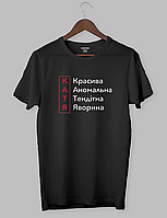 Футболка с прикольным дизайном  "КАТЯ Красива Аномальна Тендітна Яворина"