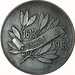 Сувенір Шкільна медаль 300-річчя династії Романових 1613-1913 Презаспівувальному