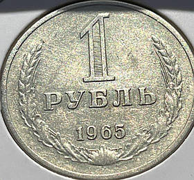 Монета 1 рубль СРСР, 1965 року, (№ 2)