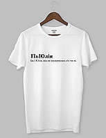 Крута футболка з прикольним принтом "П'юлія (ім.) Юлія, яка не визначилась пʼє чи ні." Білий, XL