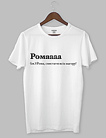 Чорна футболка з білим написом "Ромааааа (ім.) Рома, свистати всіх нагору!" Білий, L
