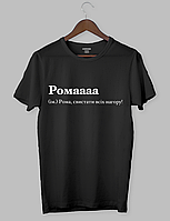 Чорна футболка з білим написом "Ромааааа (ім.) Рома, свистати всіх нагору!" Чорний, M