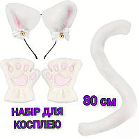 Набор: Хвостик 80 см + Лапки + Обруч с ушками | Набор для косплея кошки Белого цвета