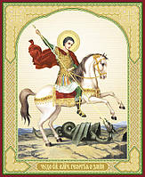 Георгий Победоносец небесный покровитель воинов именная икона в ламинате 10х12 с молитвой