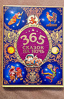 "365 сказок на ночь""Сонник кота баюна" Велика книга казок 365 штук, неукраїнського мовою, стан - ідеальний.