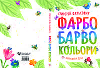 Григорий Фалькович «ФАРБОБАРВОКОЛЬОРИ»