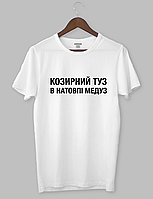 Чоловіча футболка з прикольним написом "КОЗИРНИЙ ТУЗ В НАТОВПІ МЕДУЗ"