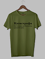 Футболка  хакі "Катястрофа (ім.) то саме, що Катяклізм, ураган Катріна."