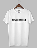 Крута футболка з прикольним принтом "пАльонка (im.) Альонка, яка спалилась на гарячому"