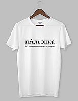 Крута футболка з прикольним принтом "пАльйонка (im.) Альонка, якамальничкаlogювалася на гарячому "білий, XXL