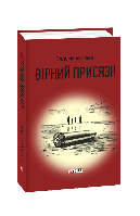 Книга Верный присяге! Макеев В.