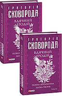 Книга Благодарный Еродий. Полное академическое собрание сочинений. Том III Сковорода Г.