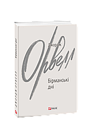 Книга Бирманские дни Орвелл Дж.