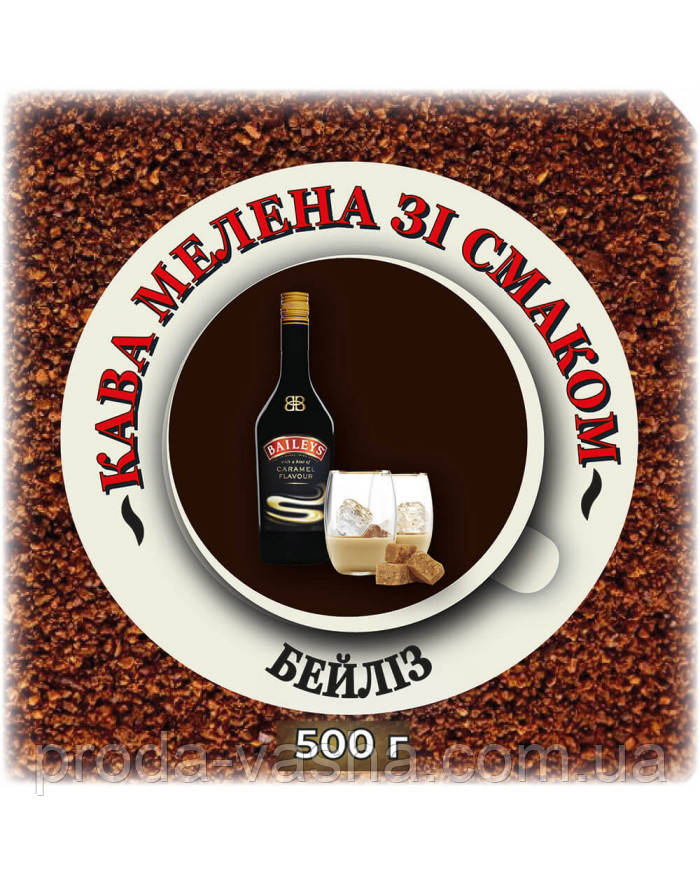 Мелена кава зі смаком "Бейліз" 0,5 кг