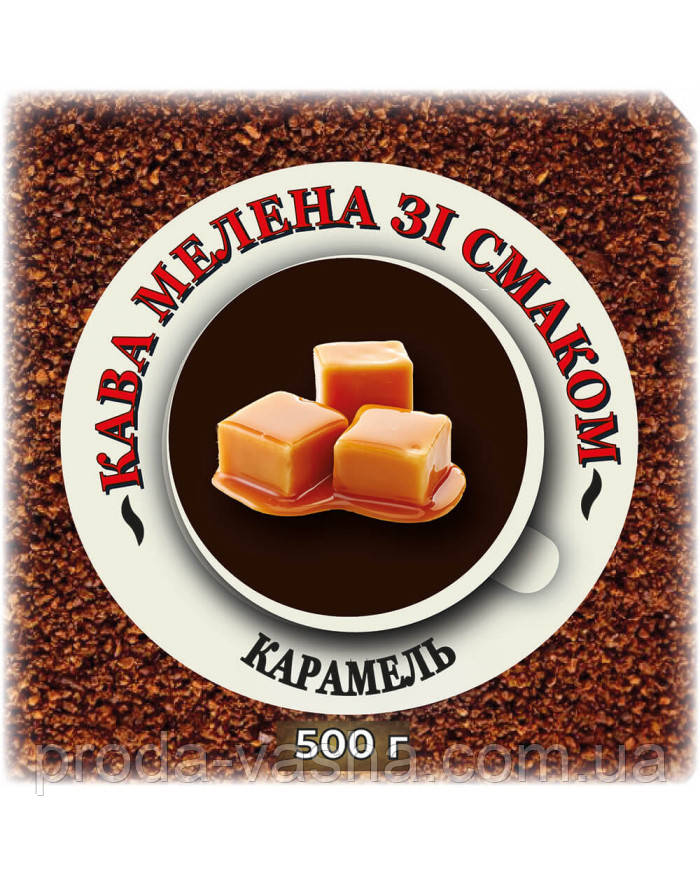 Мелена кава зі смаком "Карамель" 0,5 кг