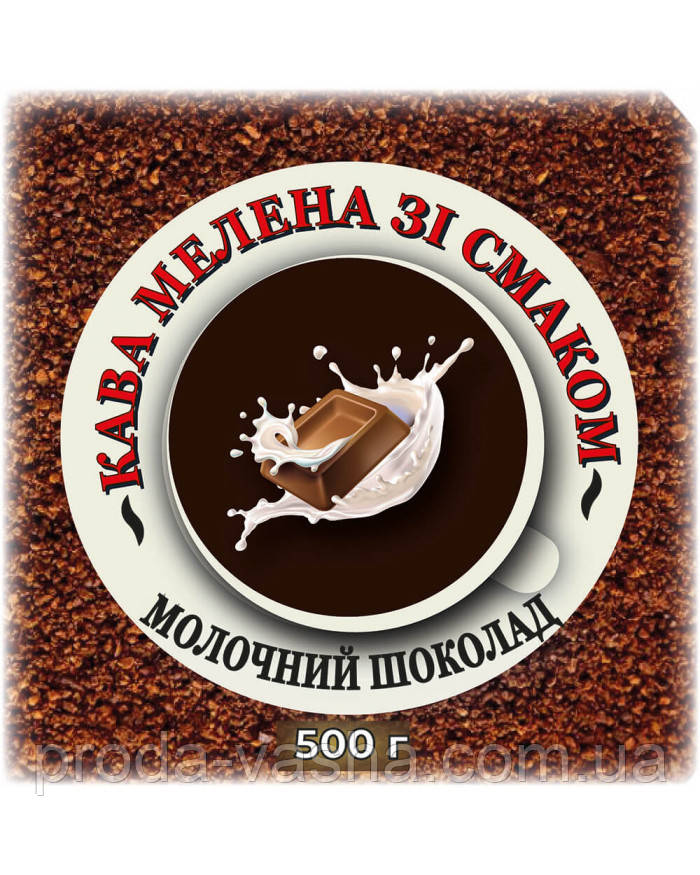 Мелена кава зі смаком "Молочний шоколад" 0,5 кг, фото 1