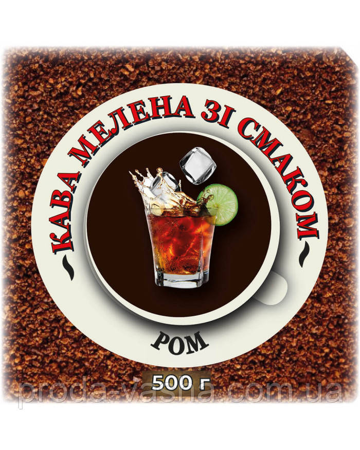 Мелена кава зі смаком "Ром" 0,5 кг