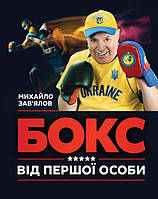 Михайло Зав'ялов - Бокс від першої особи