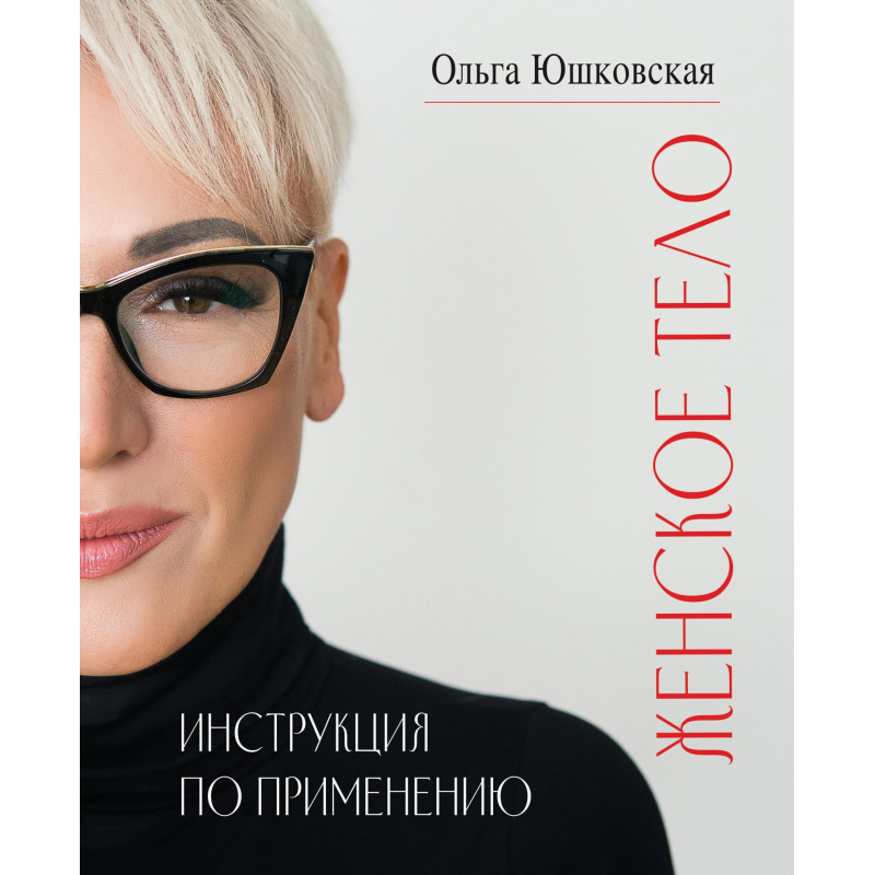 Ольга Юшковська - Жіноче тіло. Інструкція із застосування, фото 1