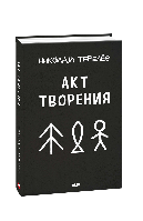 Книга Акт творения: современная проза Терелев Н.