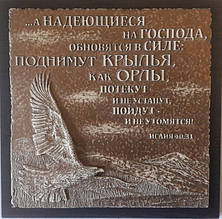 Барельєф "А надійні на Господа"