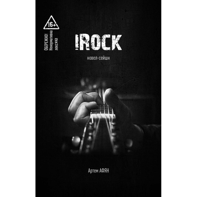Артем Афян - iROCK, фото 1