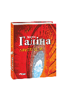 Книга Автохтоны Галина М.