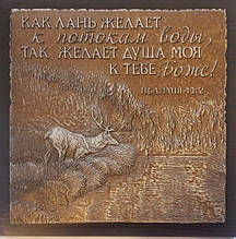 Барельєф "Як лань бажає до потоків води"