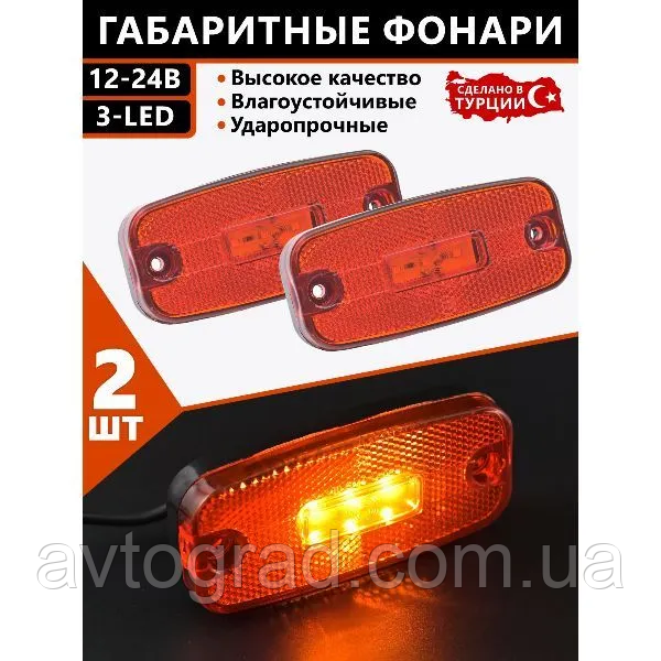 Ліхтарі габаритні для причіп/ бічні/ світлодіодні /12-24V/ 2шт., фото 1